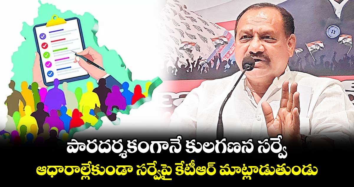 పారదర్శకంగానే కులగణన సర్వే…ఆధారాల్లేకుండా సర్వేపై కేటీఆర్‌‌‌‌‌‌‌‌ మాట్లాడుతుండు: పీసీసీ చీఫ్‌‌‌‌ మహేశ్‌‌‌‌ 