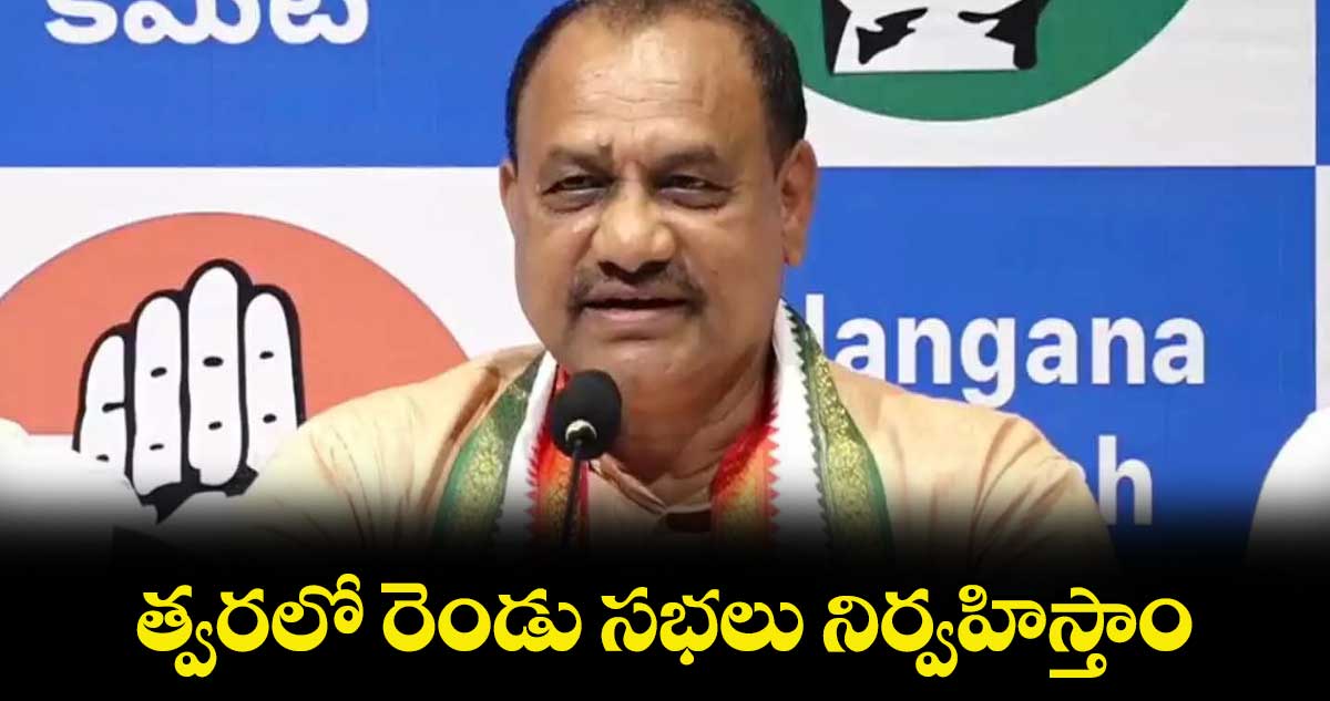 త్వరలో రెండు సభలు నిర్వహిస్తాం : పీసీసీ చీఫ్​మహేశ్ కుమార్ గౌడ్