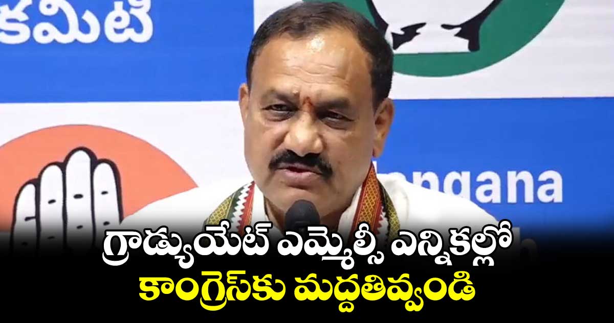 గ్రాడ్యుయేట్ ఎమ్మెల్సీ ఎన్నికల్లో కాంగ్రెస్​కు మద్దతివ్వండి : పీసీసీ చీఫ్ మహేశ్ గౌడ్