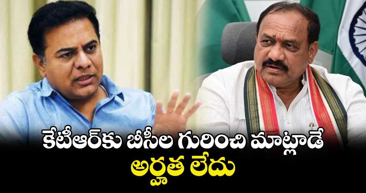 కేటీఆర్⁬కు బీసీల గురించి  మాట్లాడే అర్హత లేదు: టీ పీసీసీ చీఫ్ మహేశ్ కుమార్ గౌడ్