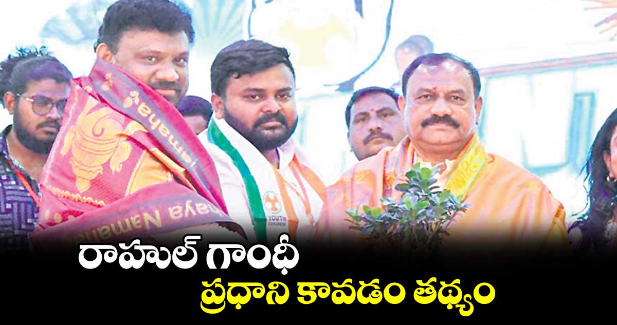 రాహుల్ గాంధీ ప్రధాని కావడం తథ్యం : మహేశ్ ​కుమార్ ​గౌడ్​