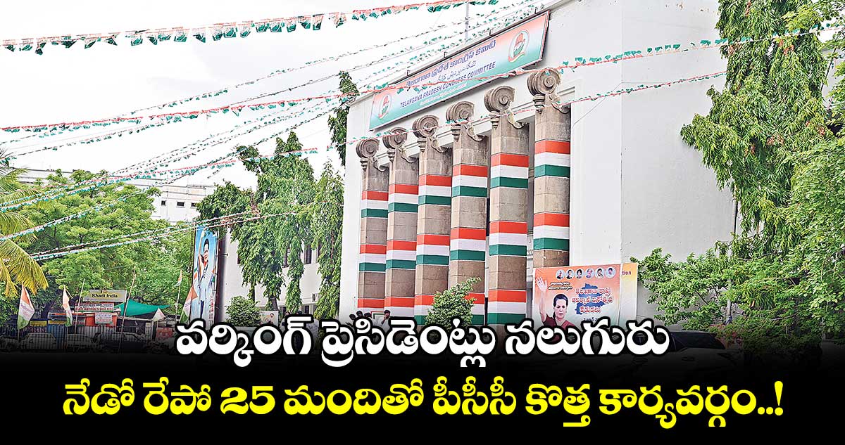 వర్కింగ్​ ప్రెసిడెంట్లు నలుగురు.. నేడో రేపో 25 మందితో పీసీసీ కొత్త కార్యవర్గం..! 