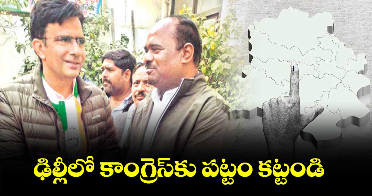 ఢిల్లీలో కాంగ్రెస్‌‌‌‌‌‌‌‌‌‌‌‌‌‌‌‌కుపట్టం కట్టండి : పీసీసీ అధికార ప్రతినిధి బండి సుధాకర్ గౌడ్