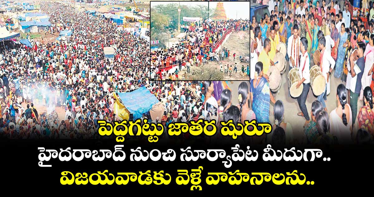 పెద్దగట్టు జాతర షురూ .. హైదరాబాద్ నుంచి సూర్యాపేట మీదుగా.. విజయవాడకు వెళ్లే వాహనాలను..