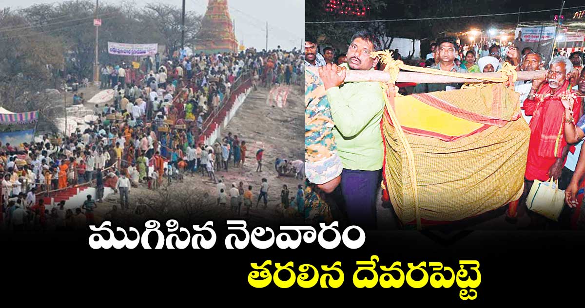 ముగిసిన నెలవారం.. తరలిన దేవరపెట్టె