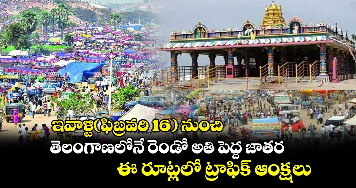 ఇవాళ్టి(ఫిబ్రవరి 16) నుంచి పెద్దగట్టు జాతర.. ఈ రూట్లలో ట్రాఫిక్ ఆంక్షలు