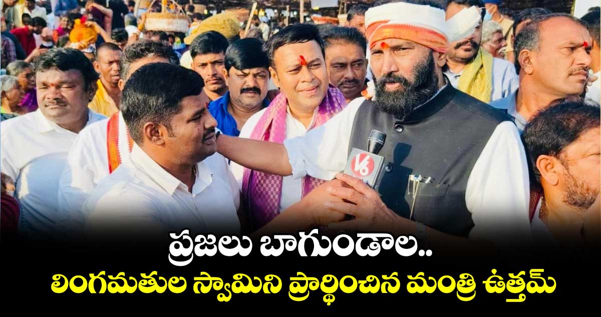 ప్రజలు బాగుండాల.. లింగమతుల స్వామిని ప్రార్థించిన మంత్రి ఉత్తమ్​