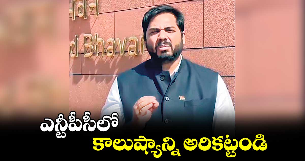 ఎన్టీపీసీలో కాలుష్యాన్ని అరికట్టండి : ఎంపీ గడ్డం వంశీకృష్ణ 