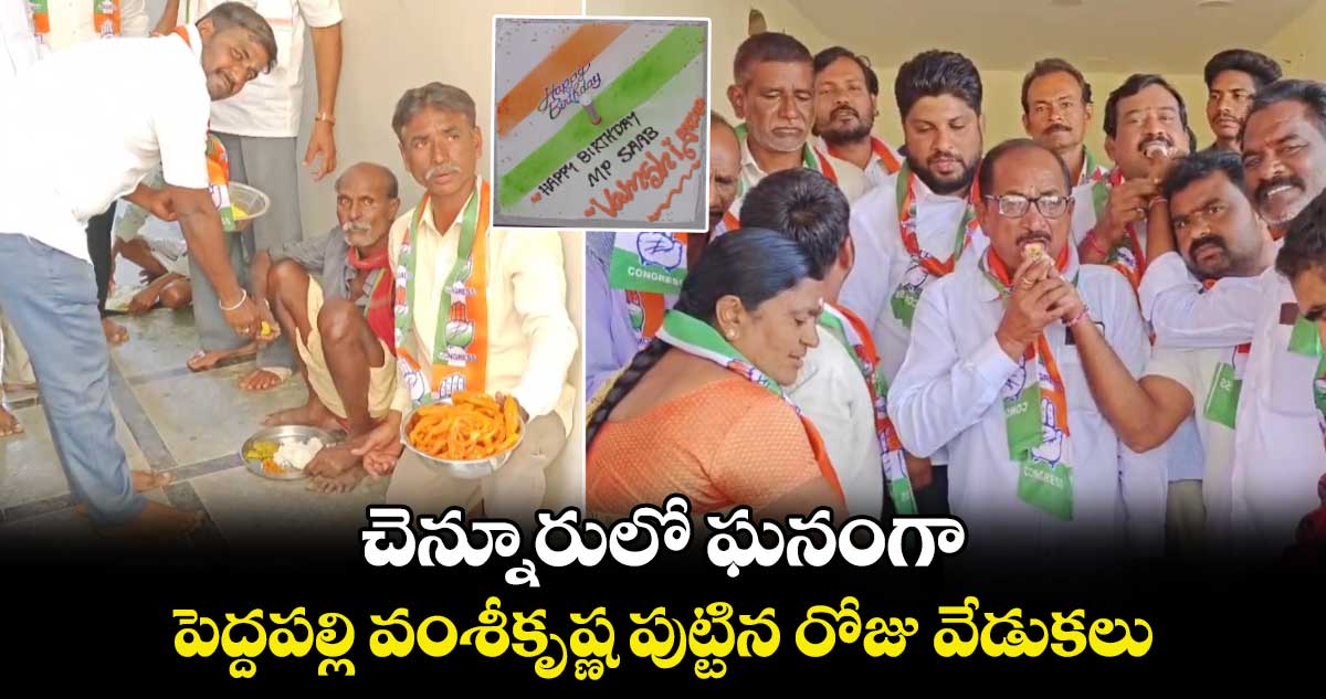 చెన్నూరులో  ఘనంగా పెద్దపల్లి వంశీకృష్ణ పుట్టిన రోజు వేడుకలు