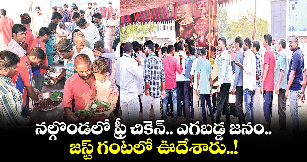 నల్గొండలో ఫ్రీ చికెన్.. ఎగబడ్డ జనం.. జస్ట్ గంటలో ఊదేశారు..!