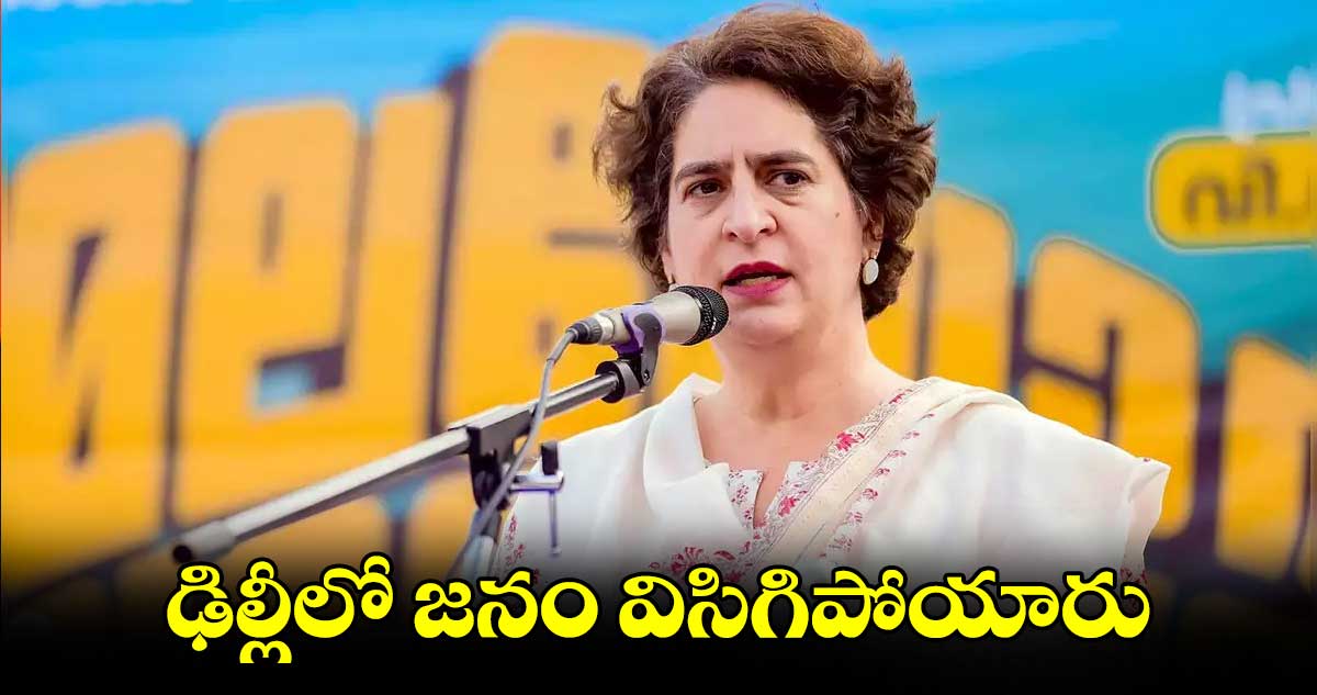 ఢిల్లీలో జనం విసిగిపోయారు: ప్రియాంక