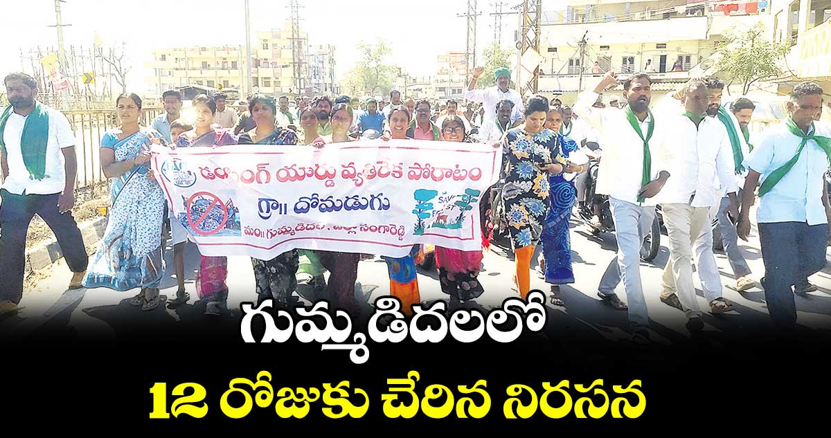 గుమ్మడిదలలో 12 రోజుకు చేరిన నిరసన