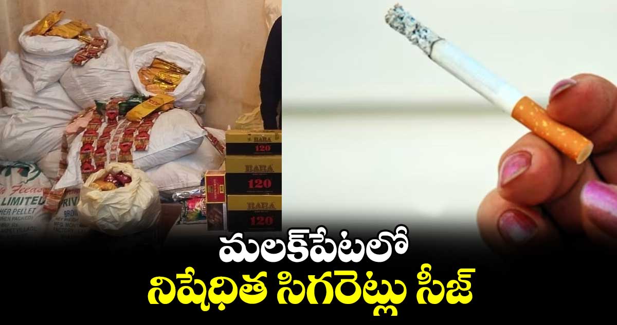 మలక్‌‌పేటలో నిషేధిత సిగరెట్లు సీజ్