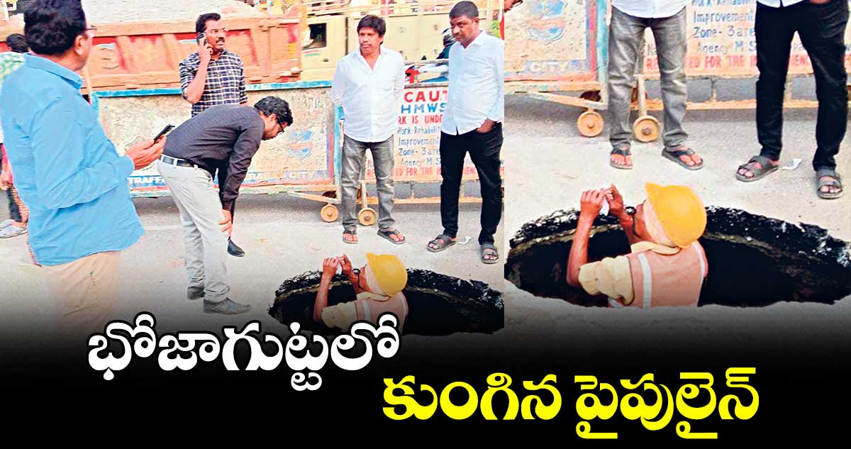 భోజాగుట్టలో కుంగిన పైపులైన్ 