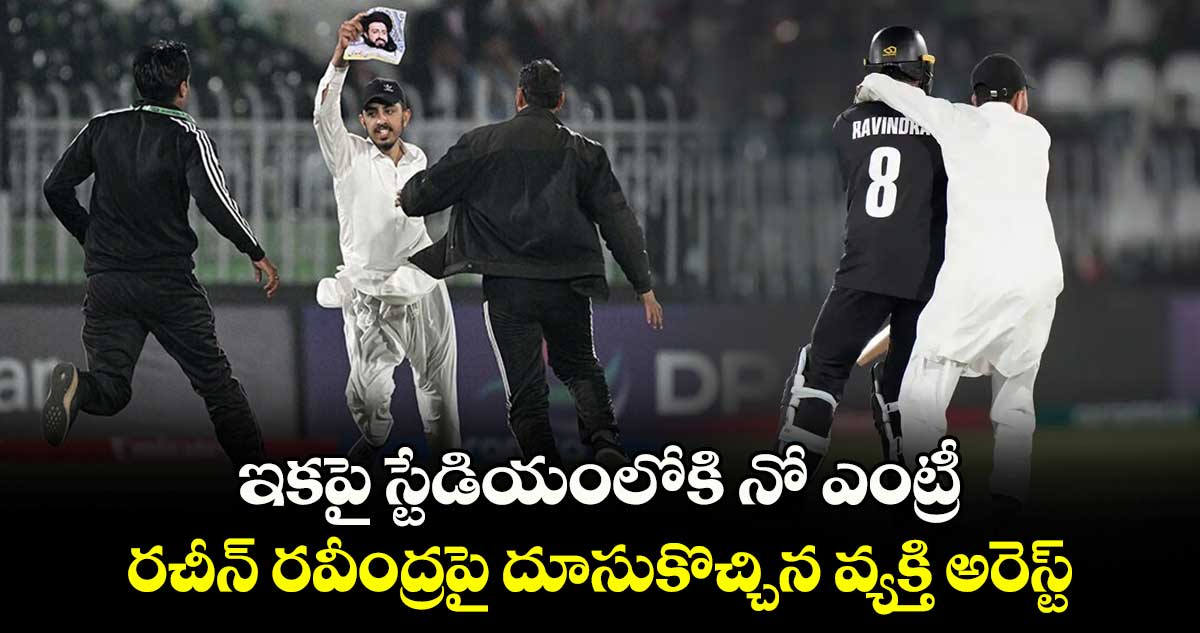 Champions Trophy 2025: ఇకపై స్టేడియంలోకి నో ఎంట్రీ: రచీన్ రవీంద్రపై దూసుకొచ్చిన వ్యక్తి అరెస్ట్