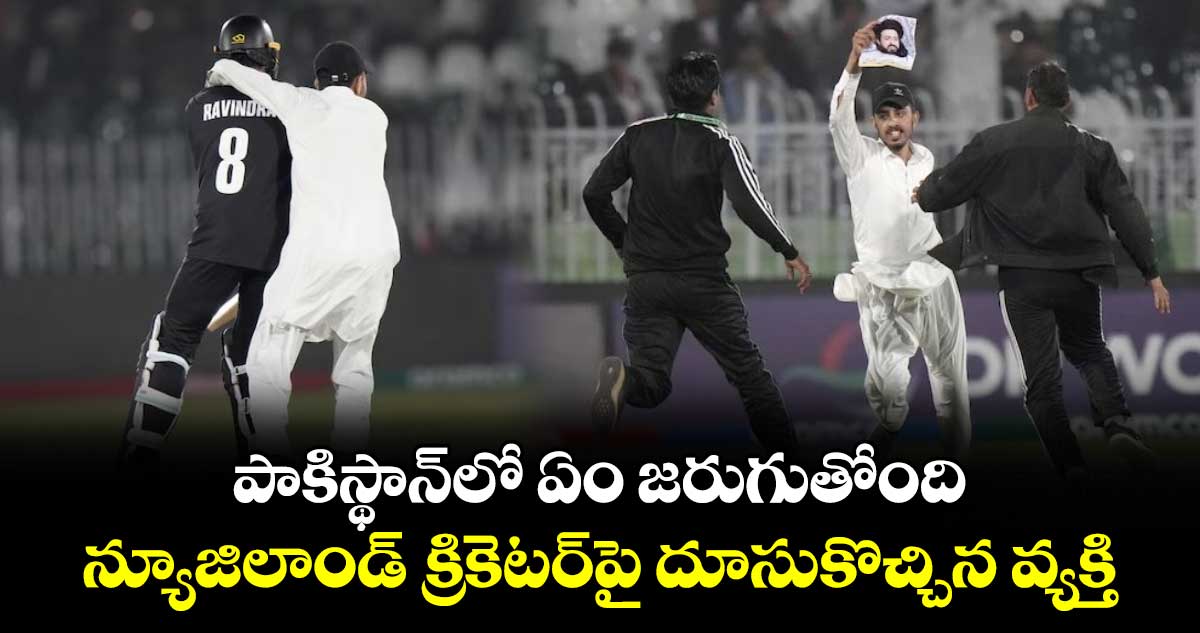 Champions Trophy 2025: పాకిస్థాన్‌లో ఏం జరుగుతోంది: న్యూజిలాండ్ క్రికెటర్‌పై దూసుకొచ్చిన వ్యక్తి