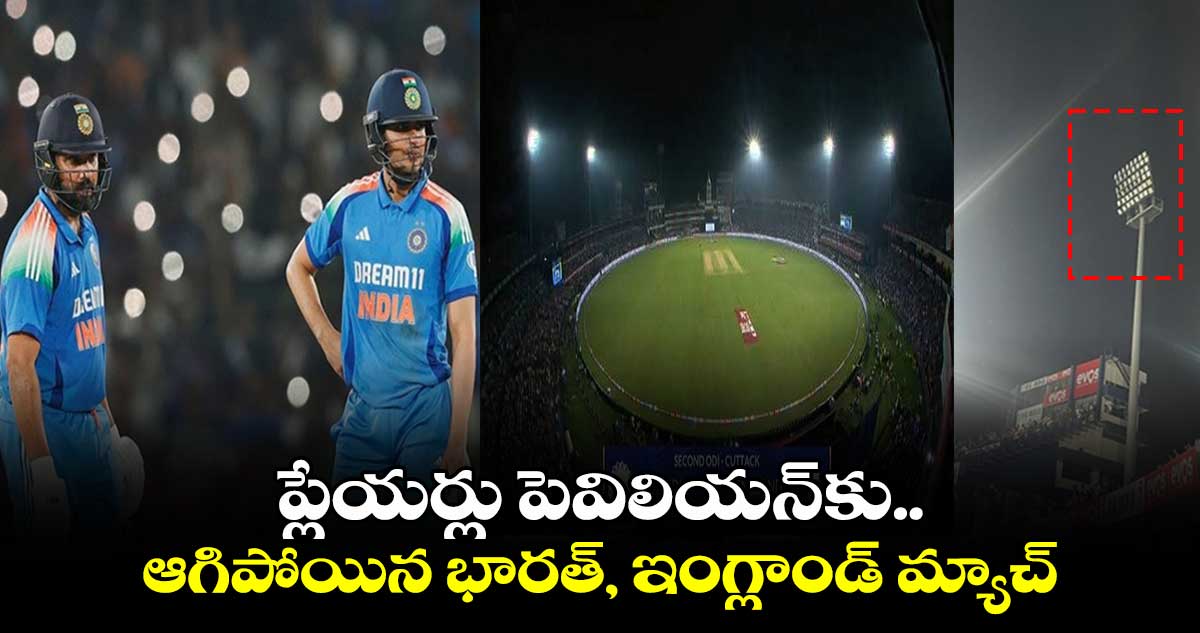 IND vs ENG: ప్లేయర్లు పెవిలియన్‌కు.. ఆగిపోయిన భారత్, ఇంగ్లాండ్ మ్యాచ్