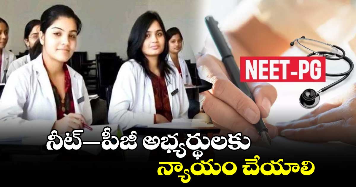 నీట్– పీజీ అభ్యర్థులకు న్యాయం చేయాలి