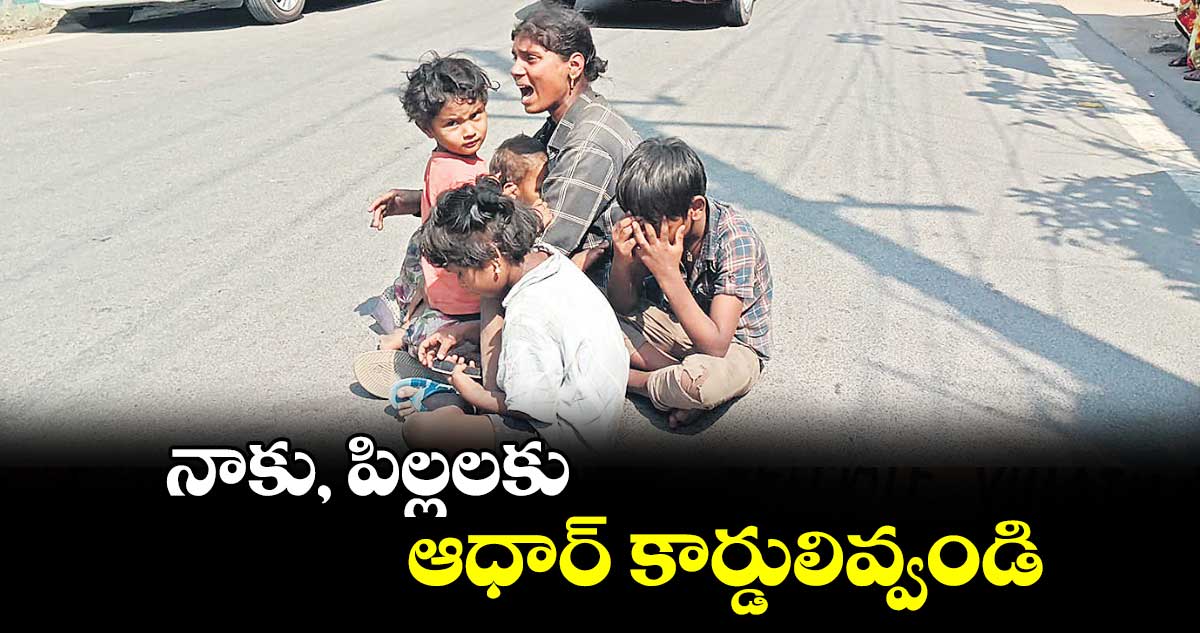 నాకు, పిల్లలకు ఆధార్​ కార్డులివ్వండి 