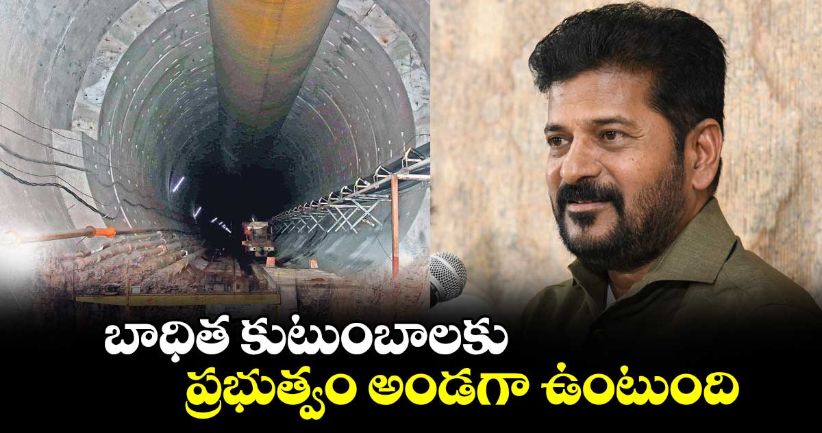 బాధిత కుటుంబాలకు ప్రభుత్వం అండగా ఉంటుంది: సీఎం రేవంత్ 