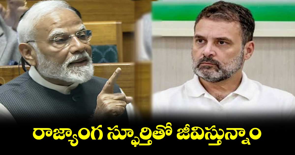 రాజ్యాంగ స్ఫూర్తితో జీవిస్తున్నాం: ప్రధాని మోదీ 