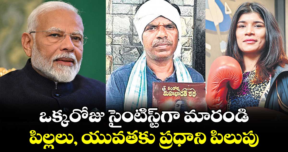 ఒక్కరోజు సైంటిస్ట్‌‌గా మారండి..పిల్లలు, యువతకు ప్రధాని పిలుపు 