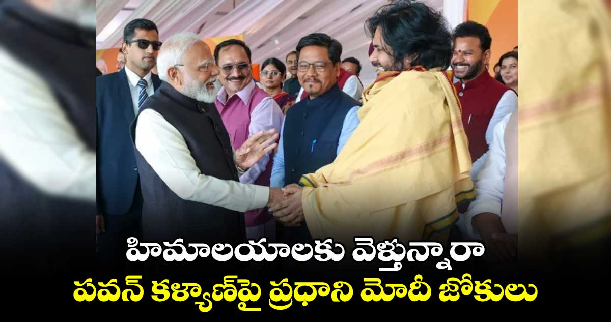 హిమాలయాలకు వెళ్తున్నారా..పవన్⁬ కళ్యాణ్⁬పై ప్రధాని మోదీ జోకులు 