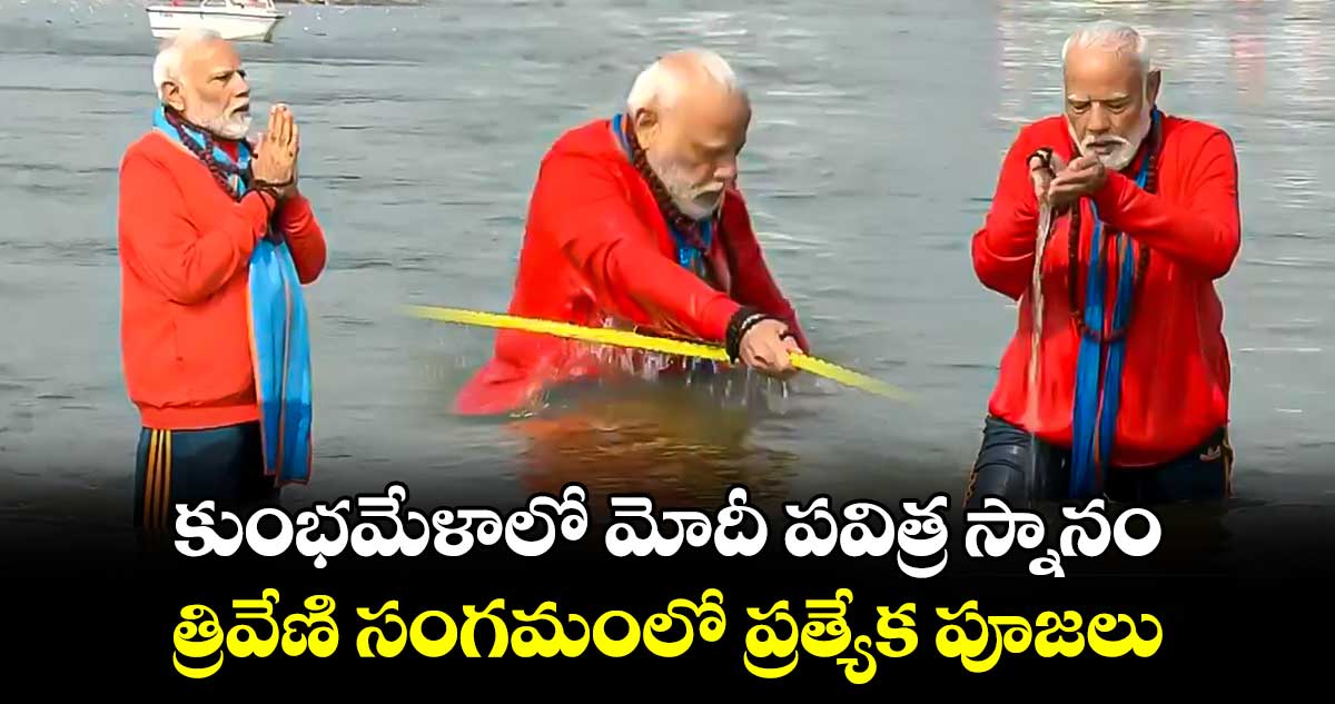 కుంభమేళాలో మోదీ పవిత్రస్నానం.. త్రివేణి సంగమంలో ప్రత్యేక పూజలు