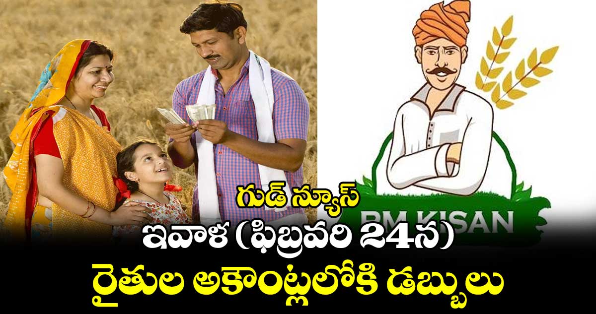 గుడ్ న్యూస్: ఇవాళ (ఫిబ్రవరి 24న)  రైతుల  అకౌంట్లలోకి  డబ్బులు