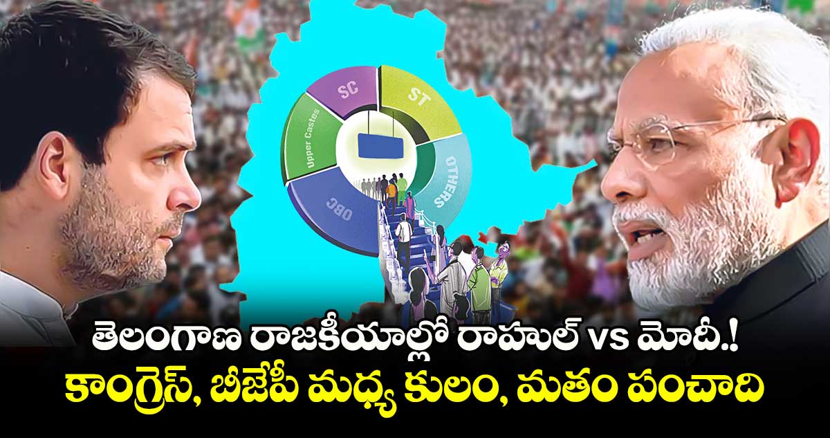 తెలంగాణ రాజకీయాల్లో రాహుల్ vs మోదీ.!.. కాంగ్రెస్, బీజేపీ మధ్య కులం, మతం పంచాది