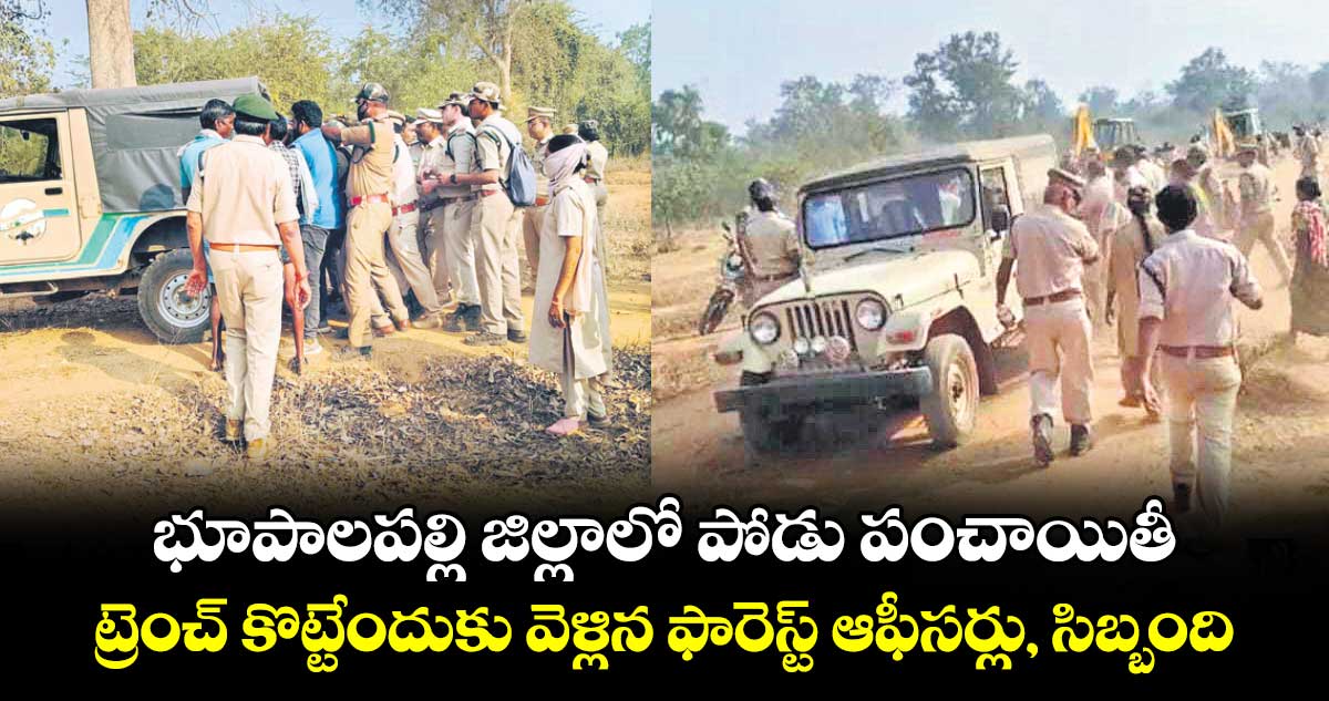 భూపాలపల్లి జిల్లాలో పోడు పంచాయితీ.. ట్రెంచ్ కొట్టేందుకు వెళ్లిన ఫారెస్ట్ ఆఫీసర్లు, సిబ్బంది