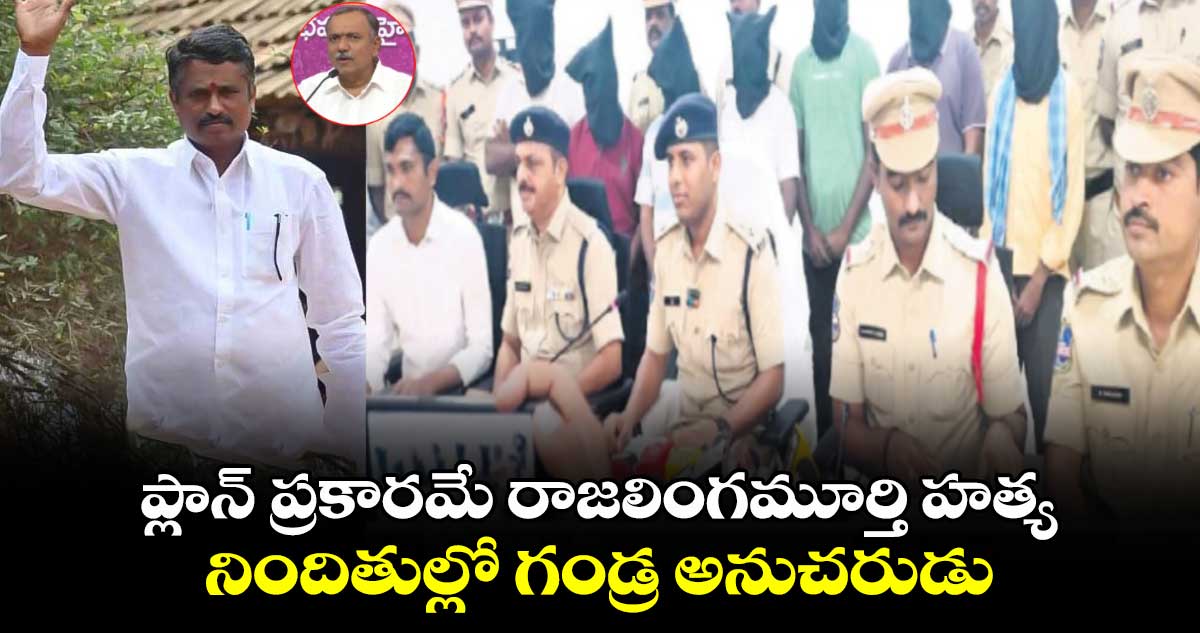 ప్లాన్ ప్రకారమే రాజలింగమూర్తి హత్య.. నిందితుల్లో  మాజీ ఎమ్మెల్యే అనుచరుడు