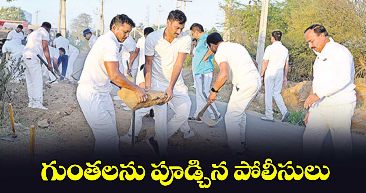 గుంతలను పూడ్చిన పోలీసులు