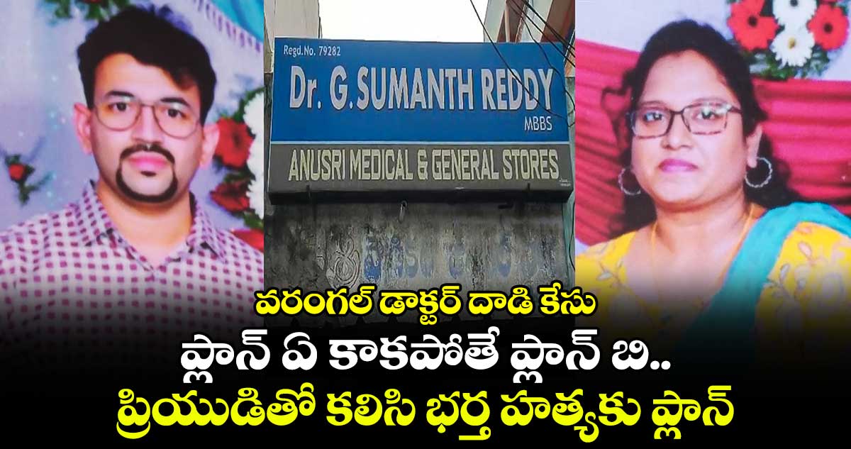  ప్లాన్ ఏ కాకపోతే ప్లాన్ బి.. వరంగల్ డాక్టర్ హత్యాయత్నం కేసులో ట్విస్ట్