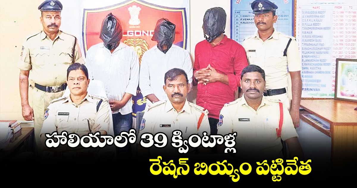 హాలియాలో 39 క్వింటాళ్ల రేషన్​ బియ్యం పట్టివేత