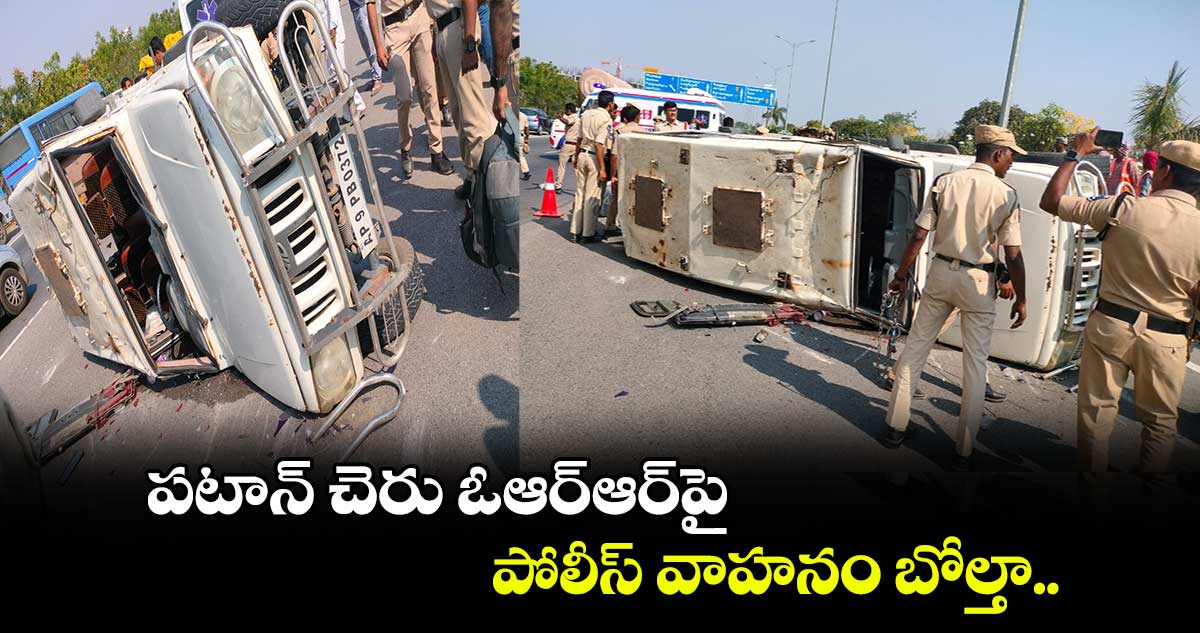 పటాన్ చెరు ఓఆర్ఆర్⁬పై పోలీస్ వాహనం బోల్తా..