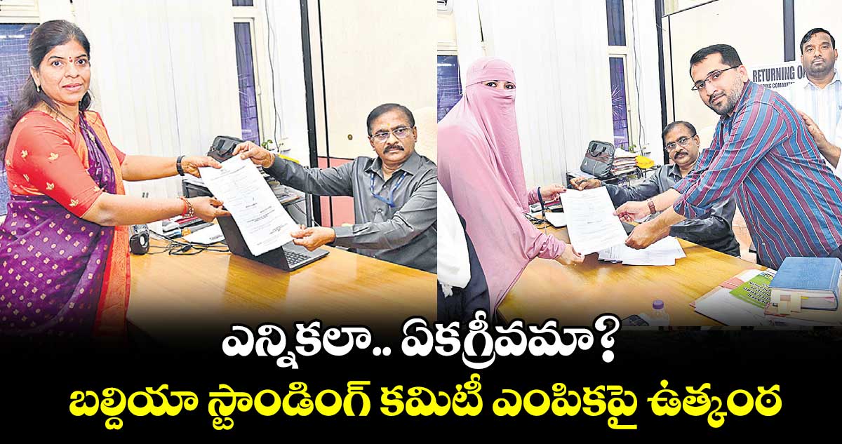 ఎన్నికలా.. ఏకగ్రీవమా? బల్దియా స్టాండింగ్ కమిటీ ఎంపికపై ఉత్కంఠ