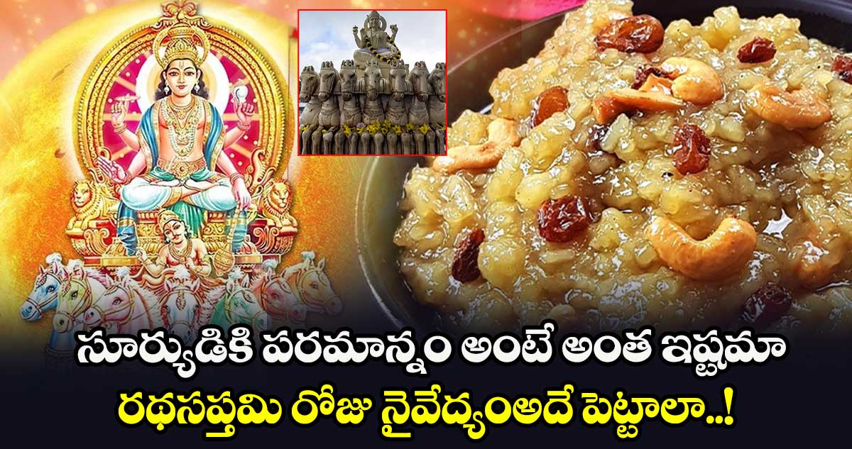 Ratha Saptami 2025 : సూర్యుడికి పరమాన్నం అంటే అంత ఇష్టమా.. రథసప్తమి రోజు నైవేద్యంఅదే పెట్టాలా..!