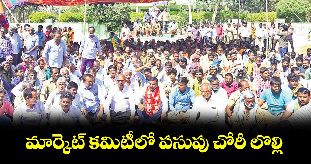 మార్కెట్​ కమిటీలో పసుపు చోరీ లొల్లి 