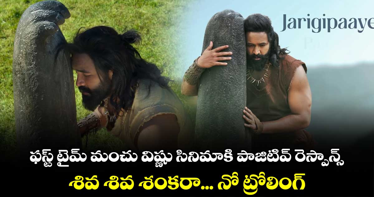 ఫస్ట్ టైమ్ మంచు విష్ణు సినిమాకి పాజిటివ్ రెస్పాన్స్.. శివ శివ శంకరా... నో ట్రోలింగ్.. 