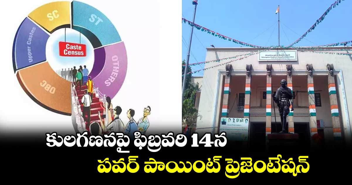 కులగణనపై ఫిబ్రవరి 14న పవర్ పాయింట్ ప్రెజెంటేషన్