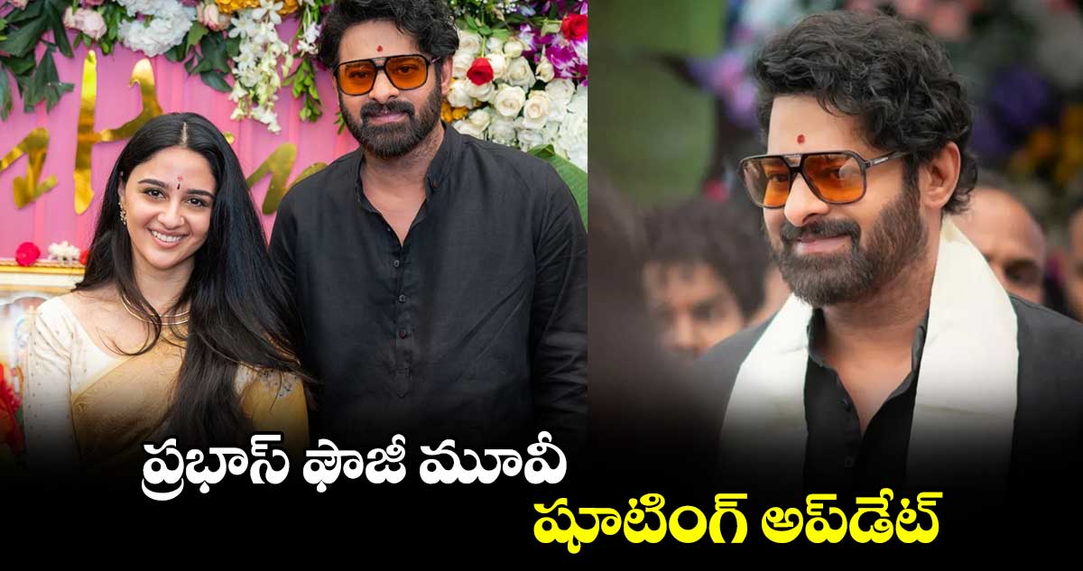 Prabhas: ప్రభాస్‌ ఫౌజీ మూవీ షూటింగ్‌ అప్‌డేట్‌ 