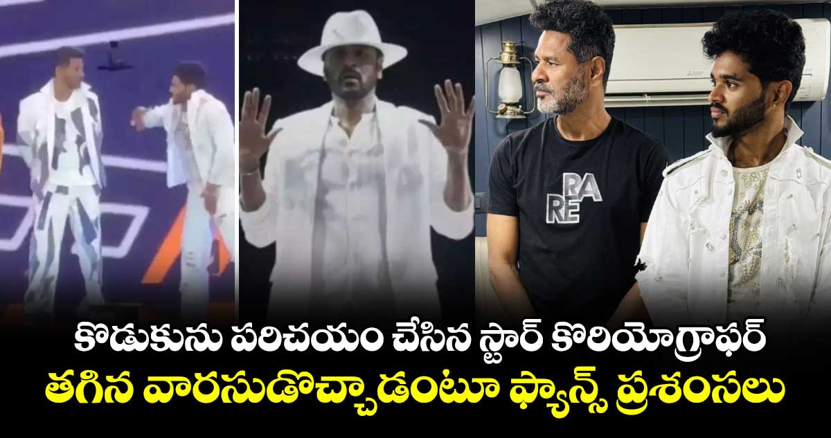 Choreographer Son: కొడుకును పరిచయం చేసిన స్టార్ కొరియోగ్రాఫర్.. తగిన వారసుడొచ్చాడంటూ ఫ్యాన్స్ ప్రశంసలు