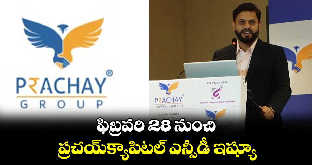  ఫిబ్రవరి 28 నుంచి ప్రచయ్​క్యాపిటల్​ ఎన్సీడీ ఇష్యూ