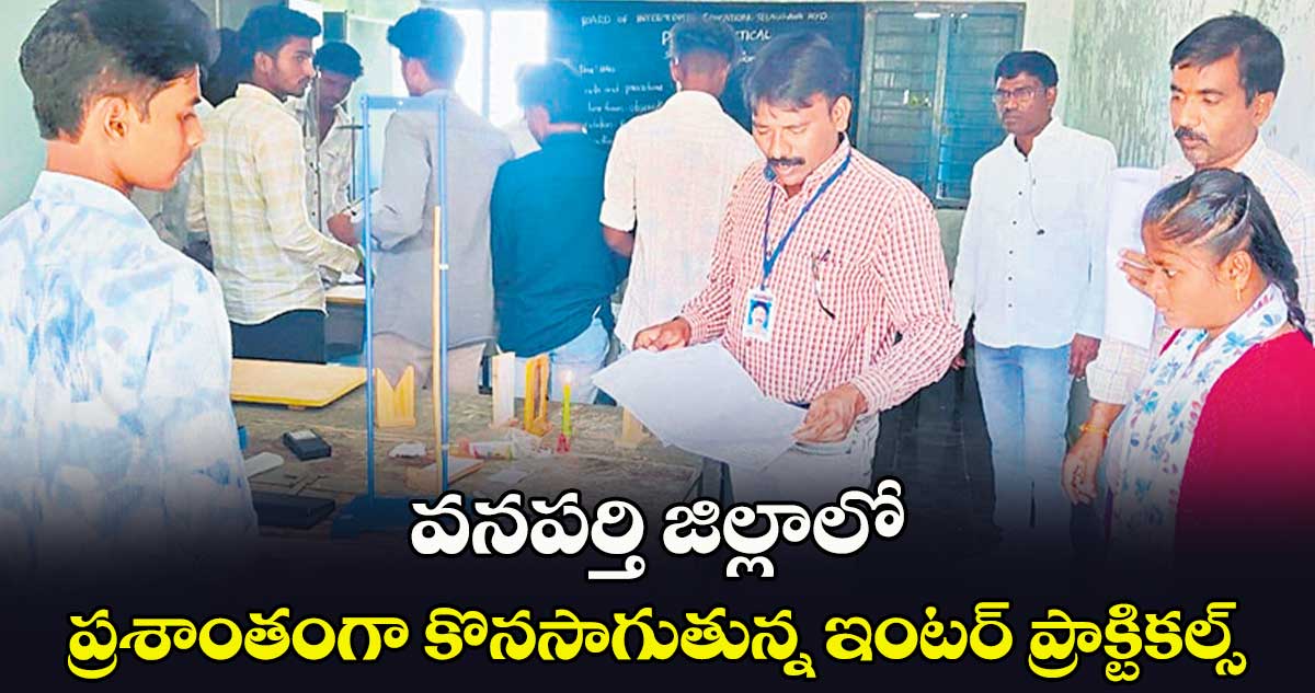 వనపర్తి జిల్లాలో ప్రశాంతంగా కొనసాగుతున్న ఇంటర్ ప్రాక్టికల్స్ 