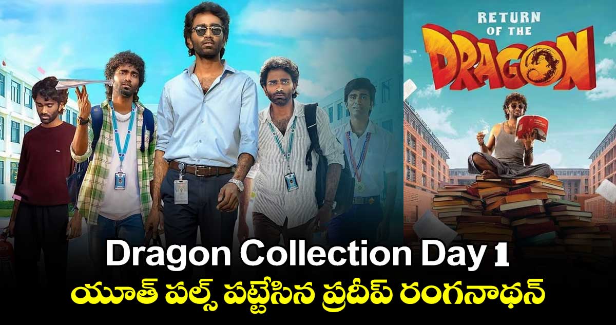 Dragon Collection Day 1: యూత్ పల్స్ పట్టేసిన ప్రదీప్ రంగనాథన్..  డ్రాగన్ ఫస్ట్ డే ఏకంగా అన్ని కోట్లు రాబట్టిందా.?