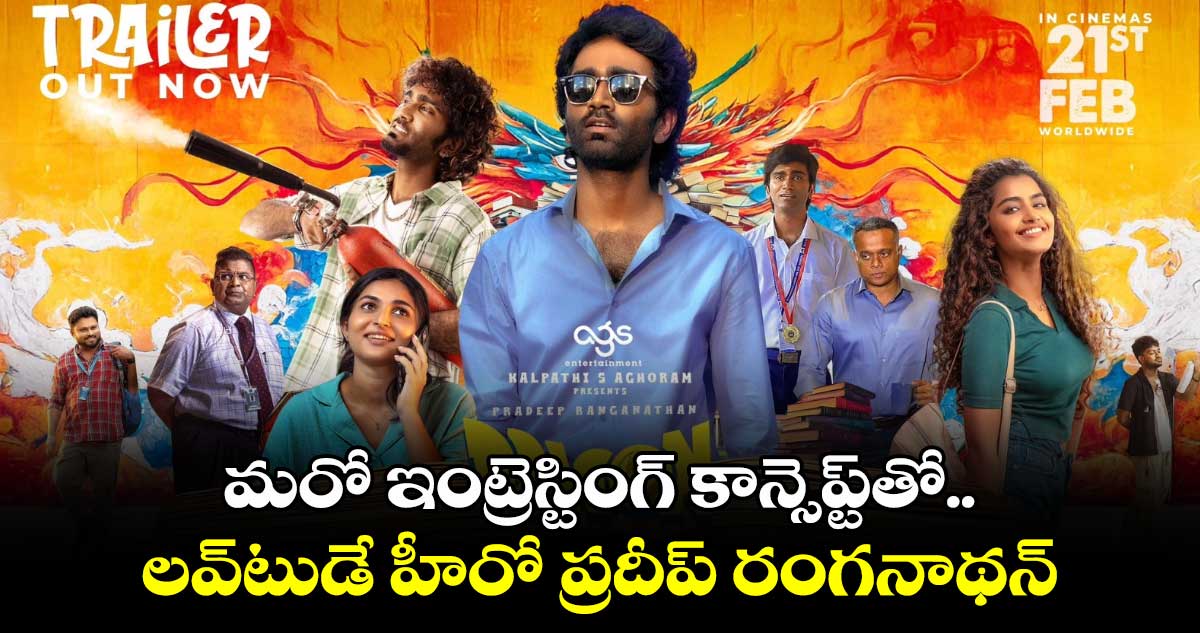 Dragon Trailer: మరో ఇంట్రెస్టింగ్ కాన్సెప్ట్⁬తో.. లవ్‌టుడే హీరో ప్రదీప్‌ రంగనాథన్..  డ్రాగన్ ట్రైలర్ రిలీజ్