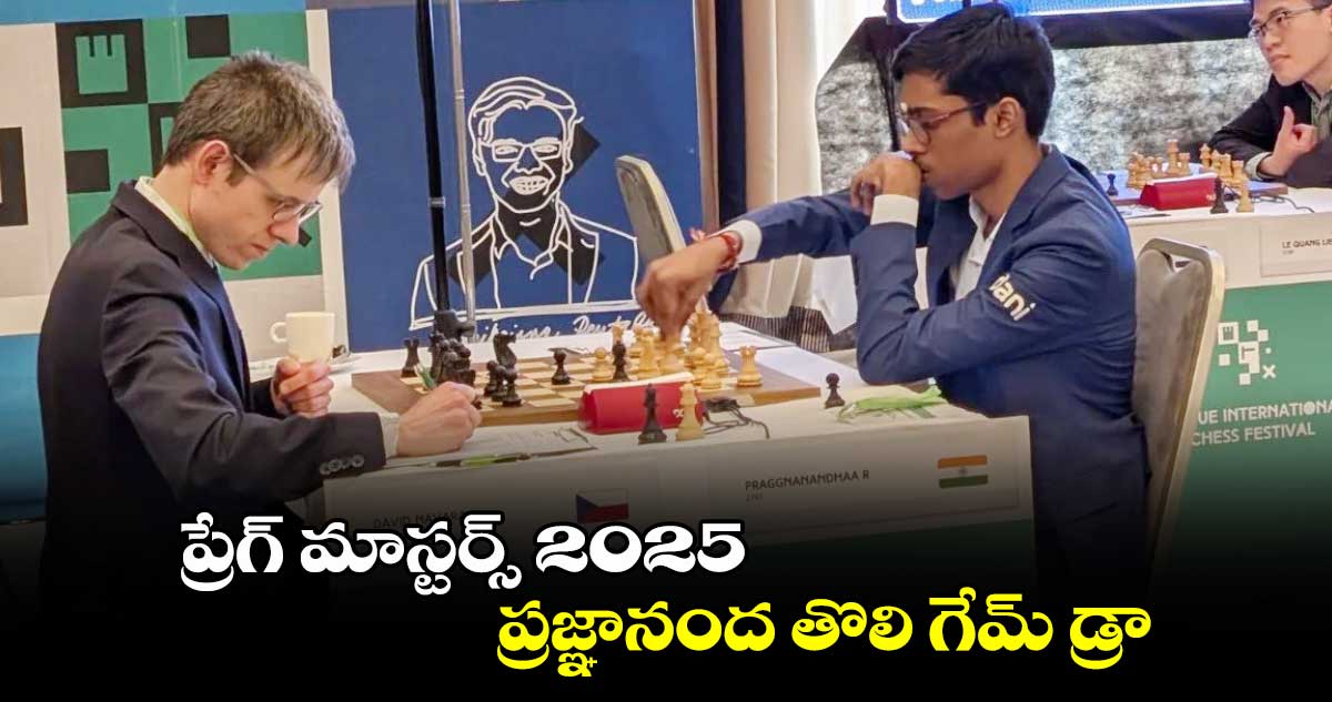  ప్రేగ్‌‌‌‌ మాస్టర్స్‌ 2025.. ప్రజ్ఞానంద తొలి గేమ్‌‌‌‌ డ్రా