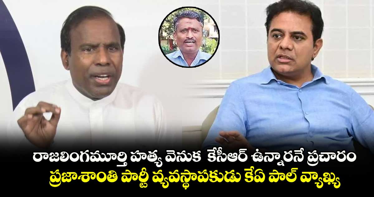 రాజలింగమూర్తి హత్య వెనుక  కేసీఆర్ ఉన్నారనే ప్రచారం: ప్రజాశాంతి పార్టీ వ్యవస్థాపకుడు కేఏ పాల్ వ్యాఖ్య