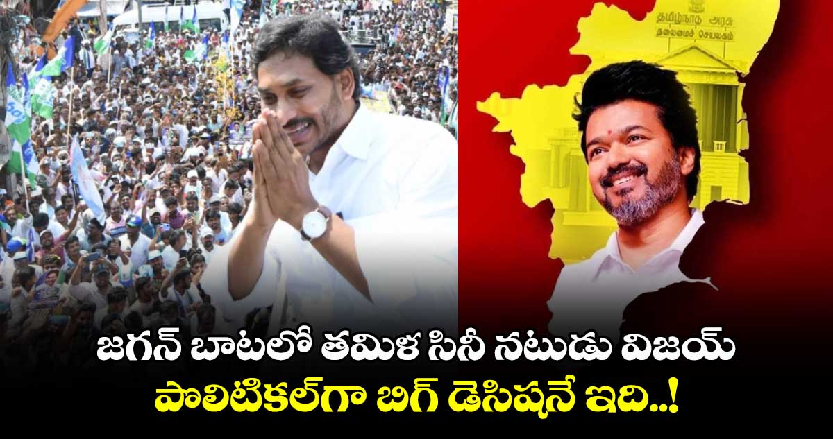 జగన్ బాటలో తమిళ సినీ నటుడు విజయ్.. పొలిటికల్⁬గా బిగ్ డెసిషనే ఇది..!